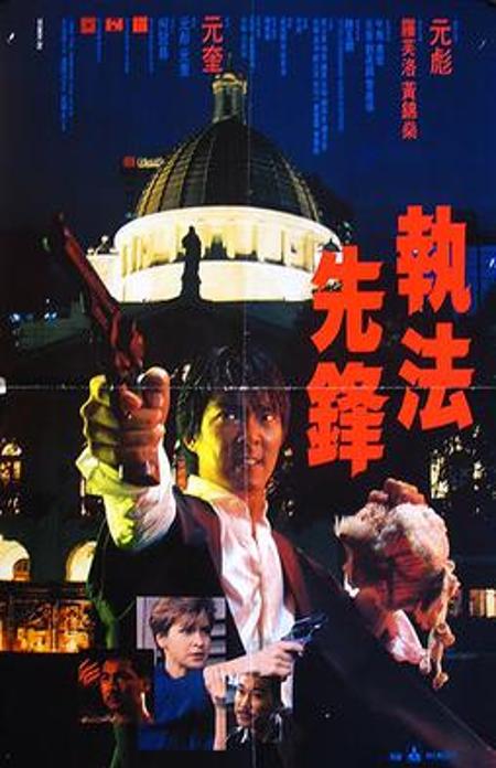 執法先鋒 (1986年電影)
